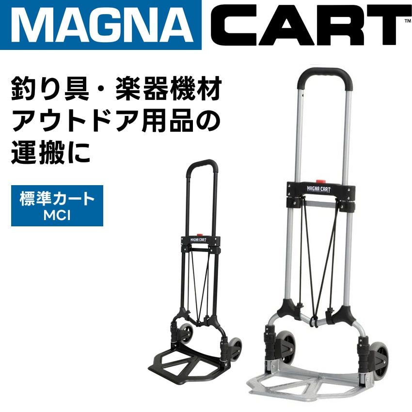 MAGNA CART(マグナカート) ハンドトラック MCI-SS/MCI-BB【カート 機材