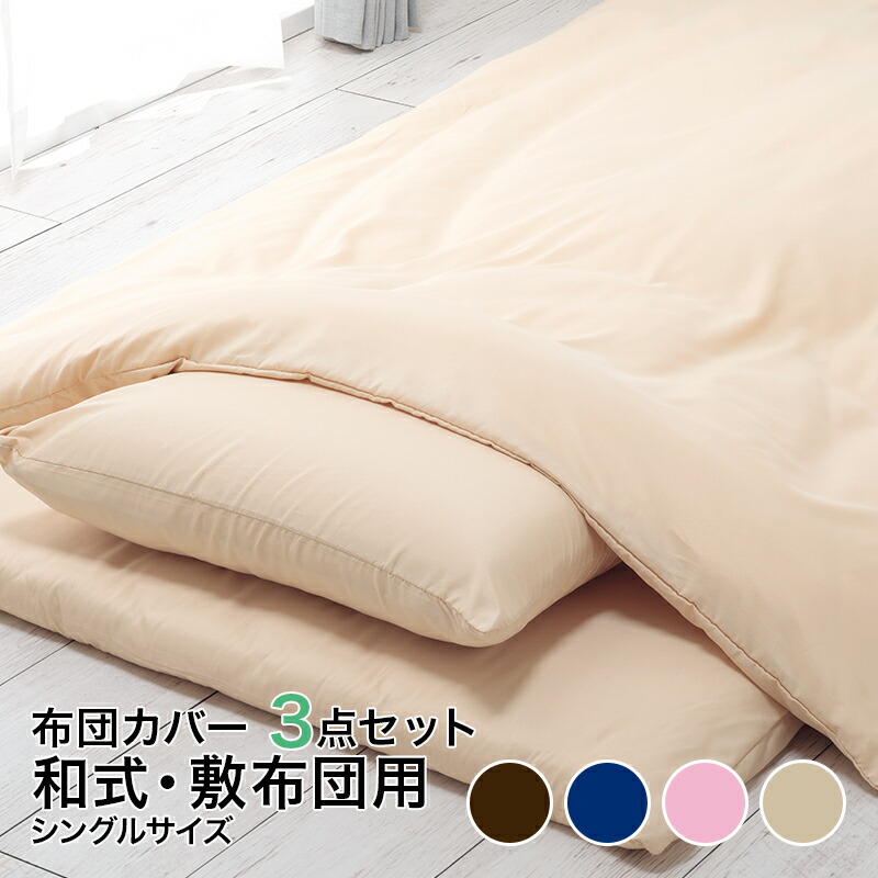 布団カバー3点セットシングル和式・敷布団用洗えるセット掛け布団