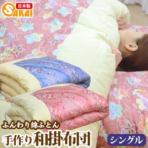 手作りふんわり綿ふとん和掛け布団シングルサイズ【日本製/オール