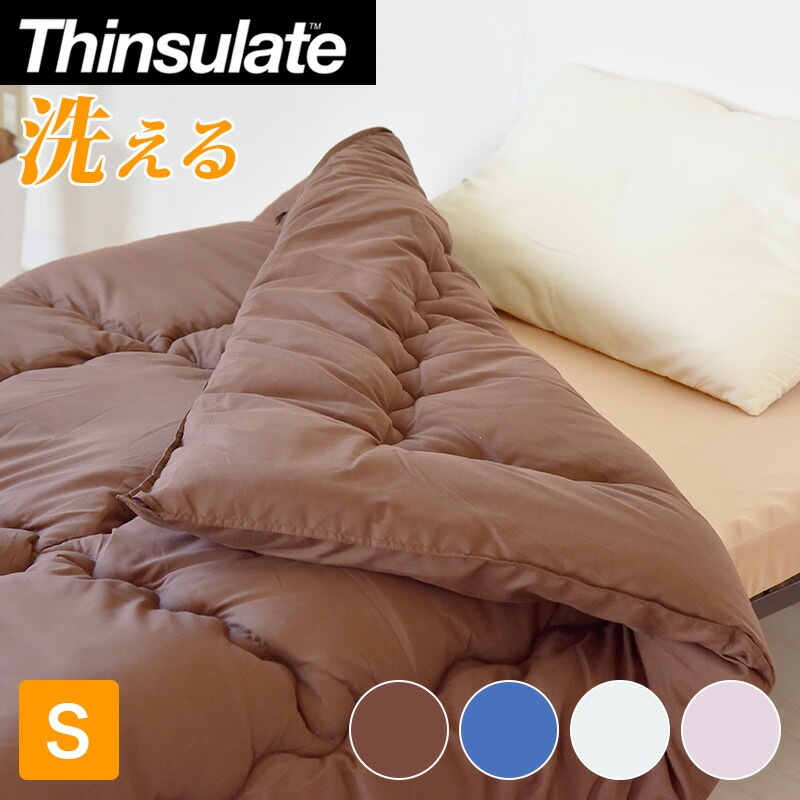 シンサレート(R)使用掛けふとんシングルサイズ【シングル無地洗える