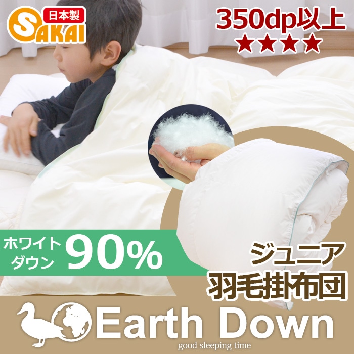 日本製】アースダウン無地ナチュラル羽毛掛け布団ジュニアサイズ