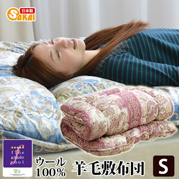 日本製フランスウール100％羊毛敷布団シングルサイズ（柄おまかせ
