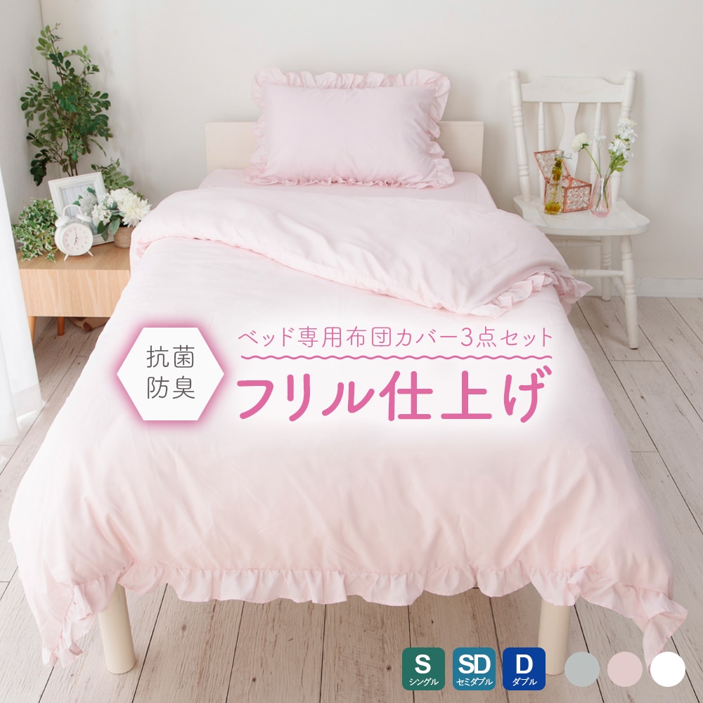 ウォッシャブル 寝具カバー 布団カバー3点セット ベッド用 フリル