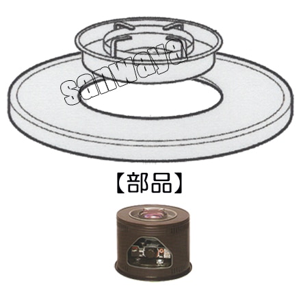 トヨトミ【部品】火鉢型石油コンロHH-S219E用上面板＆反射板セット
