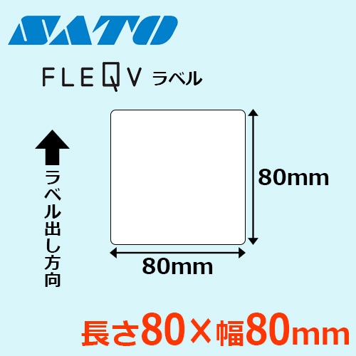 フレキューブラベル 80×80 ｜ サトーラベルストア