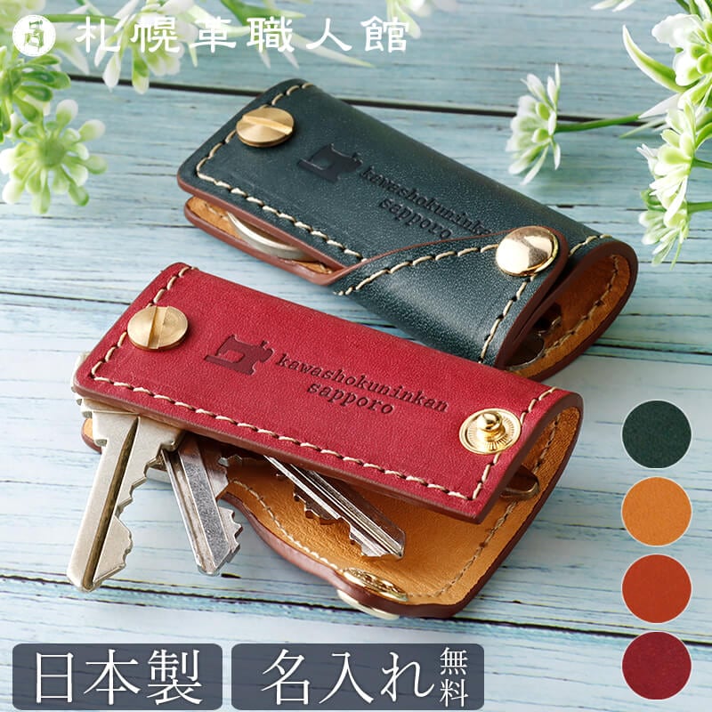 名入れ無料】 札幌革職人館 コンパクトキーケース エルバマット