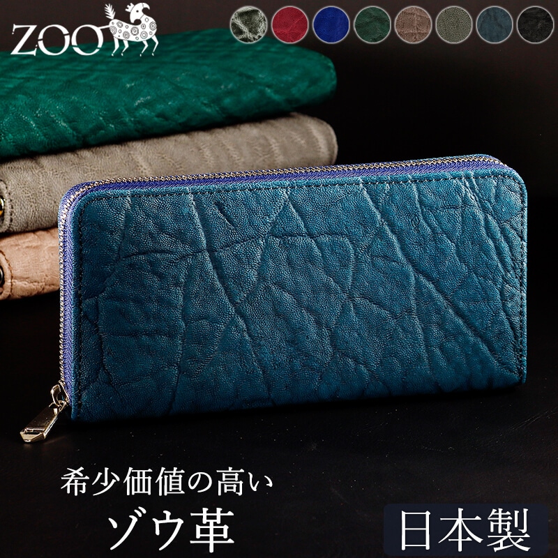 送料無料 名入れ不可】 ZOO 象革 ラウンドファスナー長財布 zlw-101