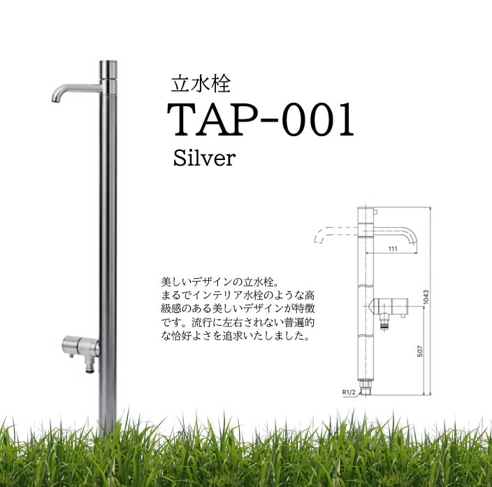TAP-001 立水栓オールシルバー | すべての商品 | セキスイデザイン