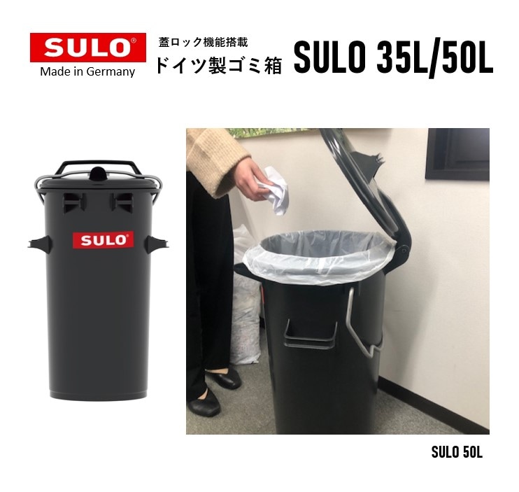 蓋ロック機能付きダストボックス【SULO】スロ 35L/50L | エクステリア