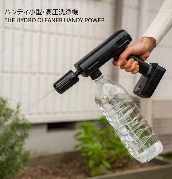 ハンディ小型・高圧洗浄機 THE HYDRO CLEANER HANDY POWER | すべての