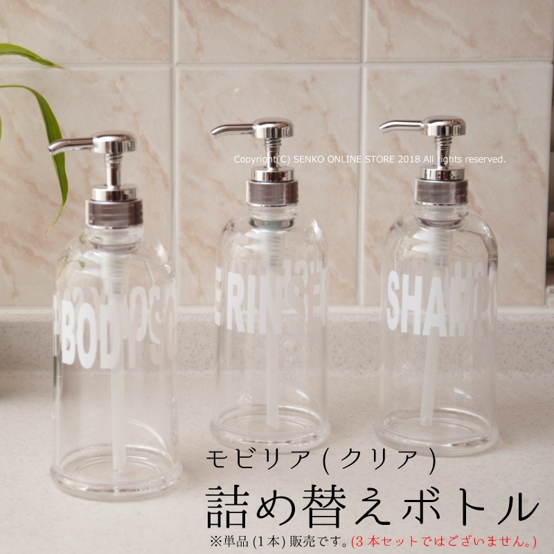 モビリア ソープボトル（詰め替え） シャンプー/リンス/ボディソープ