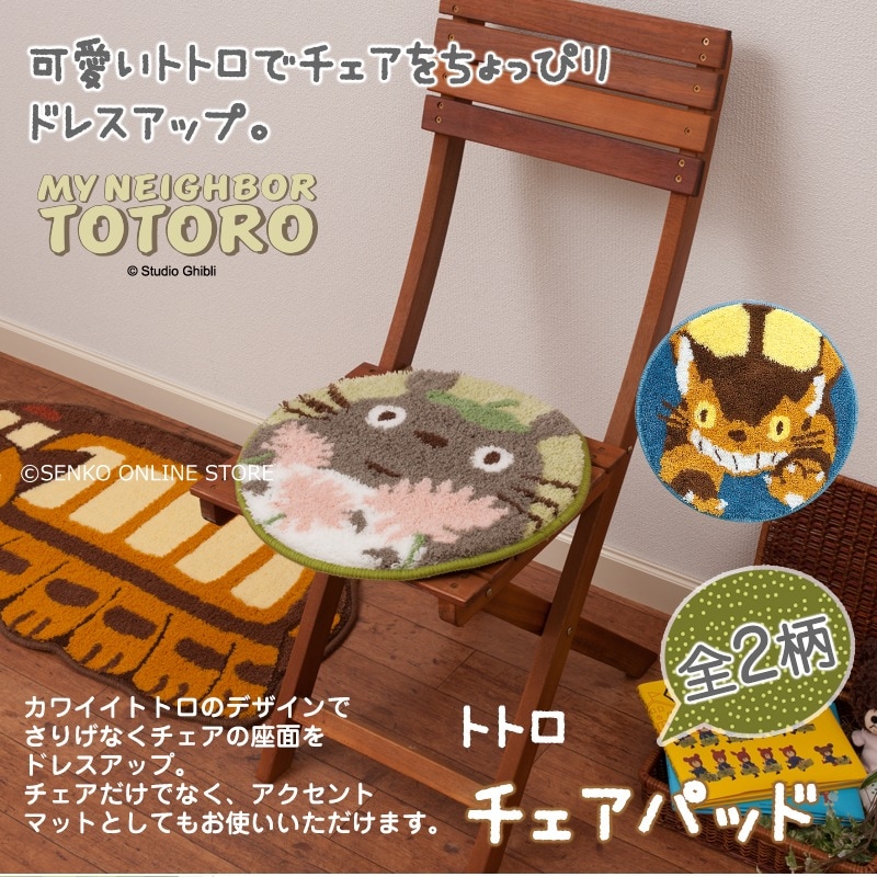 となりのトトロ チェアパッド 直径約38cm おはなやさん（グリーン