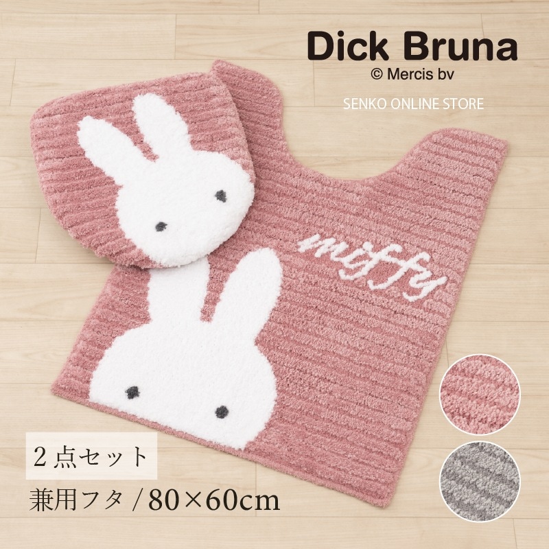 ディックブルーナ プリーマミッフィー トイレ2点セット ロングトイレ