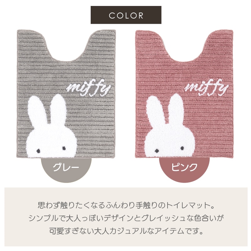 ディックブルーナ プリーマミッフィー トイレ4点セット ロングトイレ