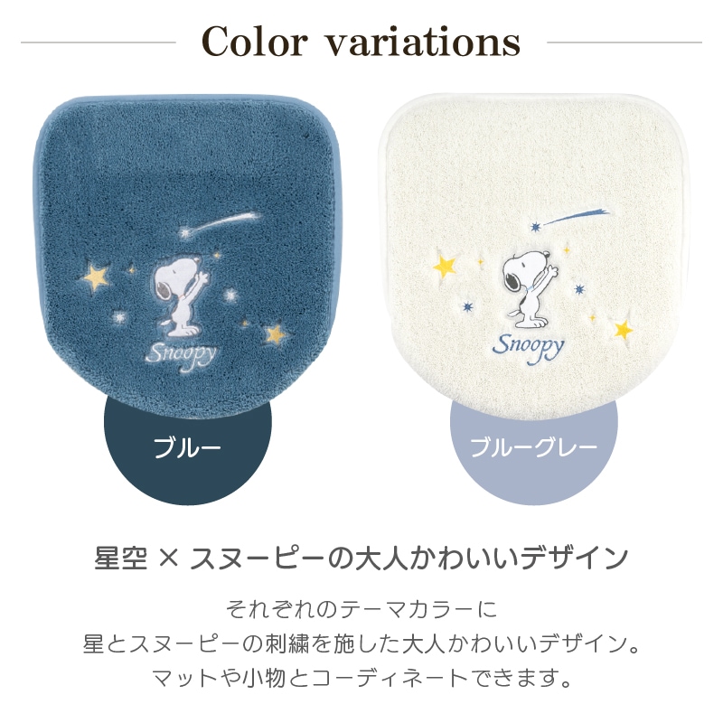 PEANUTS 星空スヌーピー トイレ2点セット トイレマット+兼用フタカバー