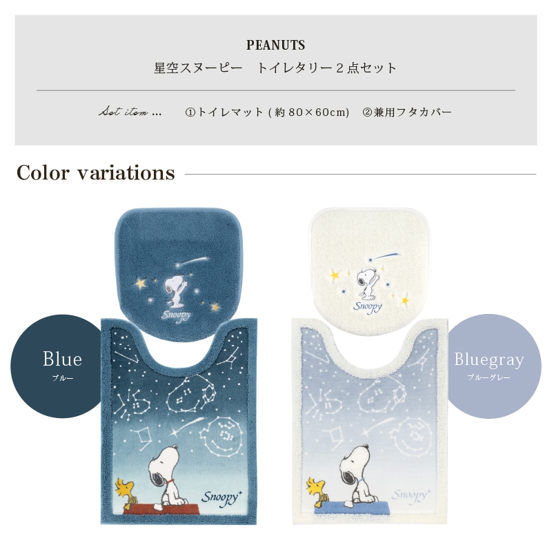 PEANUTS 星空スヌーピー トイレ2点セット ロングトイレマット+兼用