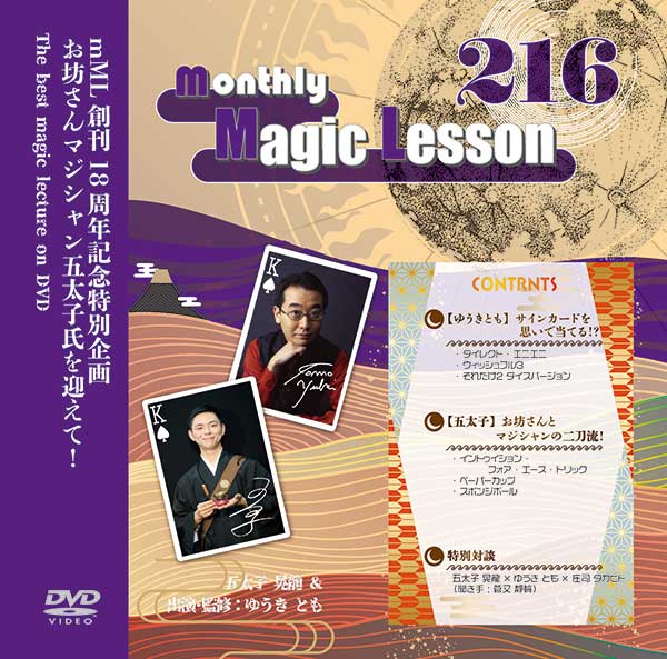 monthly Magic Lesson DVD VoL216 ｜全商品一覧や手品グッズ揃う