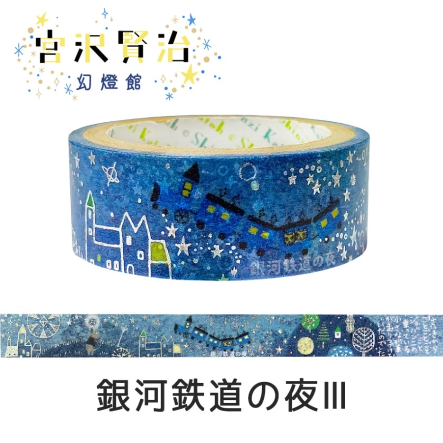 きらぴかマスキングテープ 銀河鉄道の夜Ⅲ 宮沢賢治幻燈館 | Shinzi