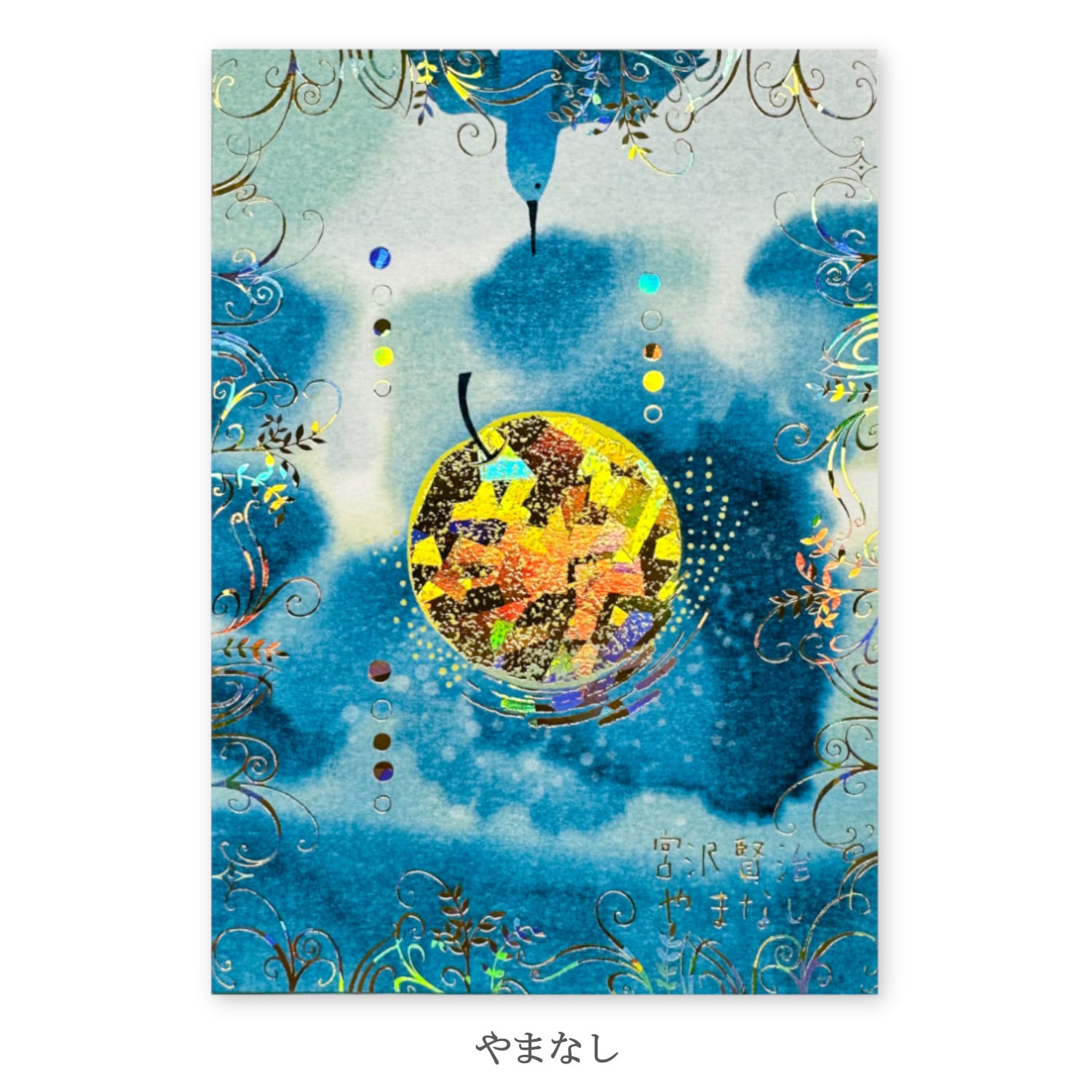 宮沢賢治幻燈館 きらぴかポストカード やまなし | Shinzi Katoh Design