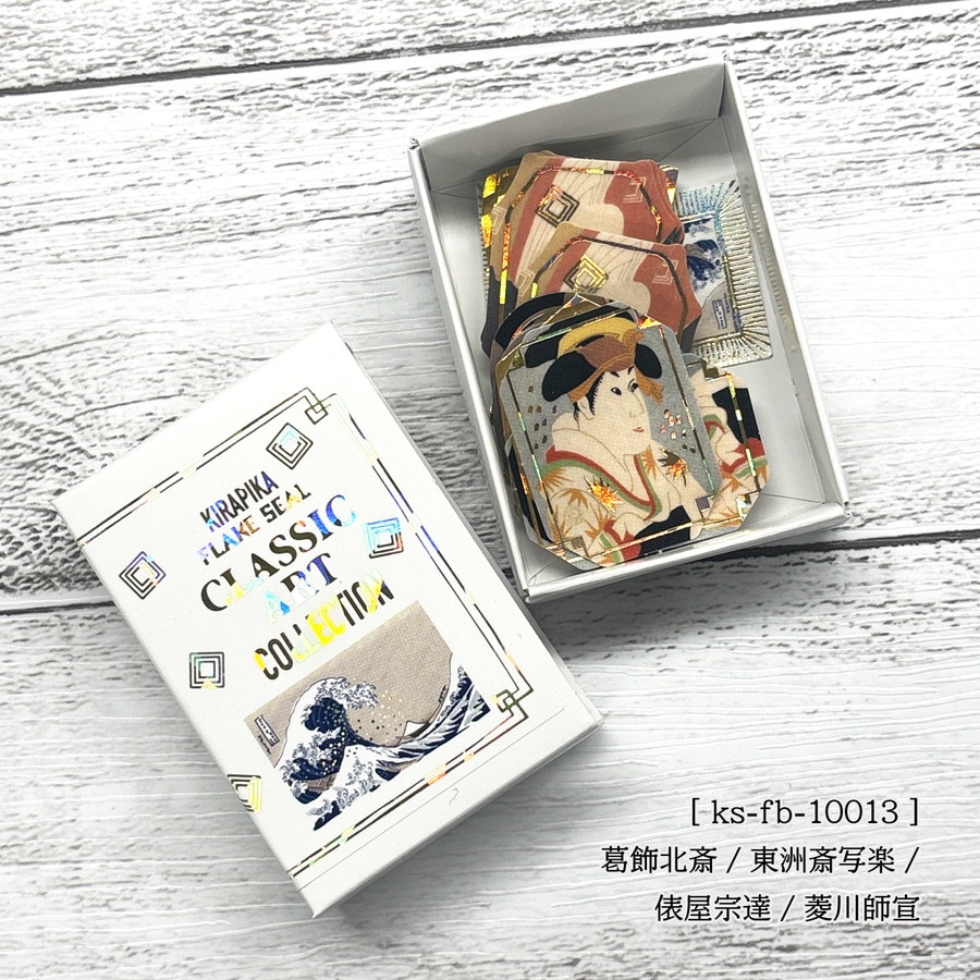 クラシックアートコレクション きらぴかフレークシール 葛飾北斎