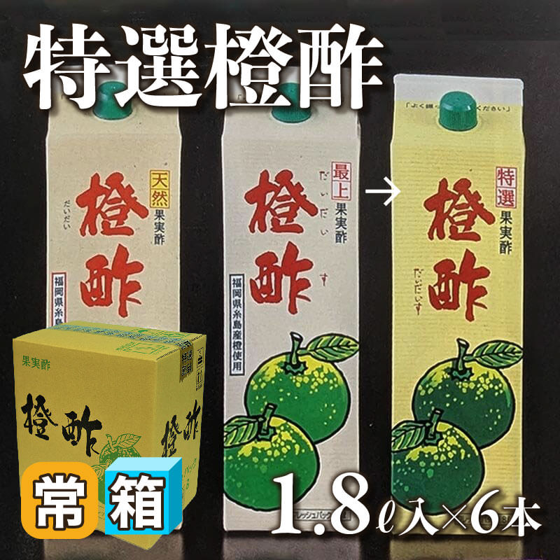 国産 特選橙酢 1.8L入×6本｜飲食業務用仕入れ注文専門 フーディーズ