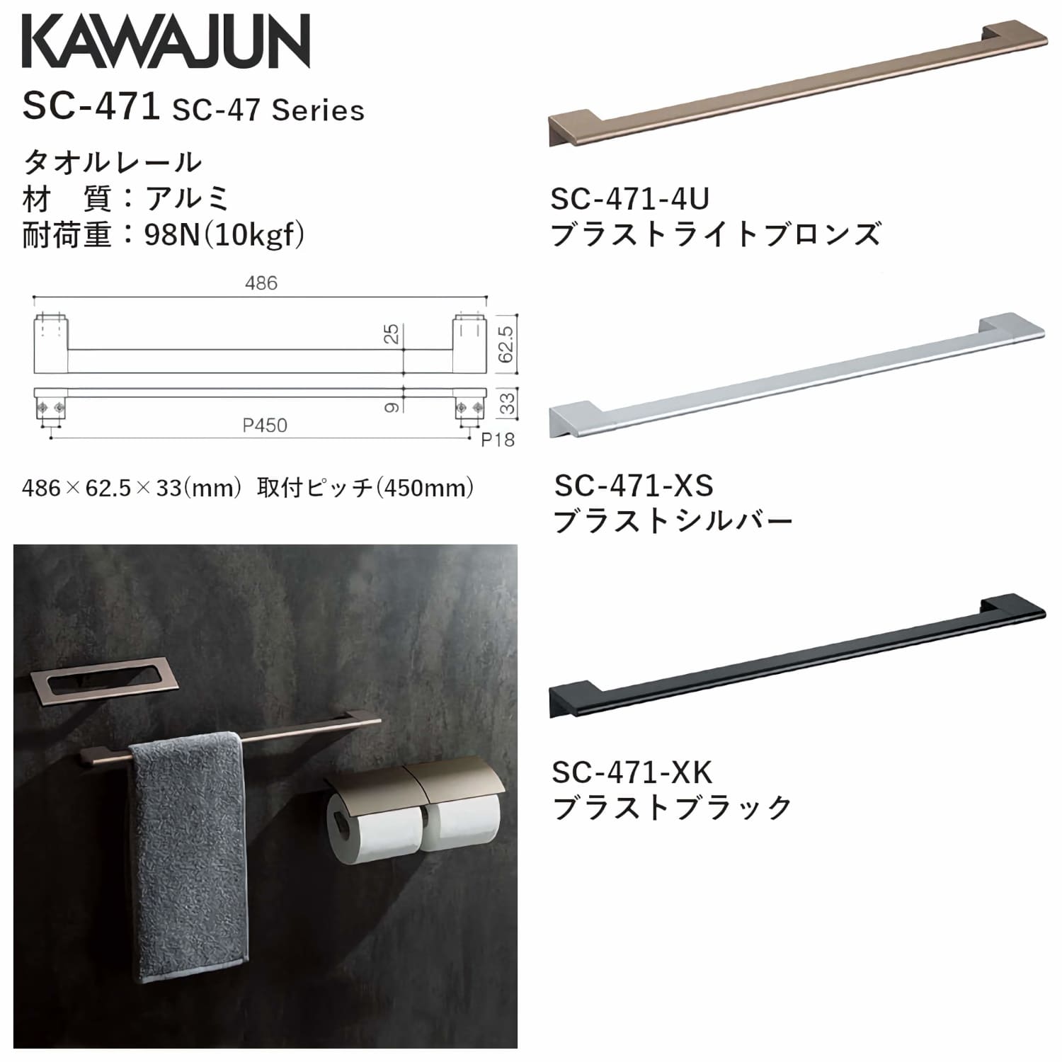 カワジュン 【SC-471-XK】 タオルレール ブラストブラック KAWAJUN