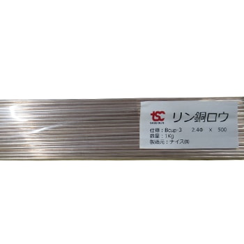 りん銅ロウ(5%) 2.4φ×500L BCUP-3(1kg)在庫 【設備ロジス.com】配管