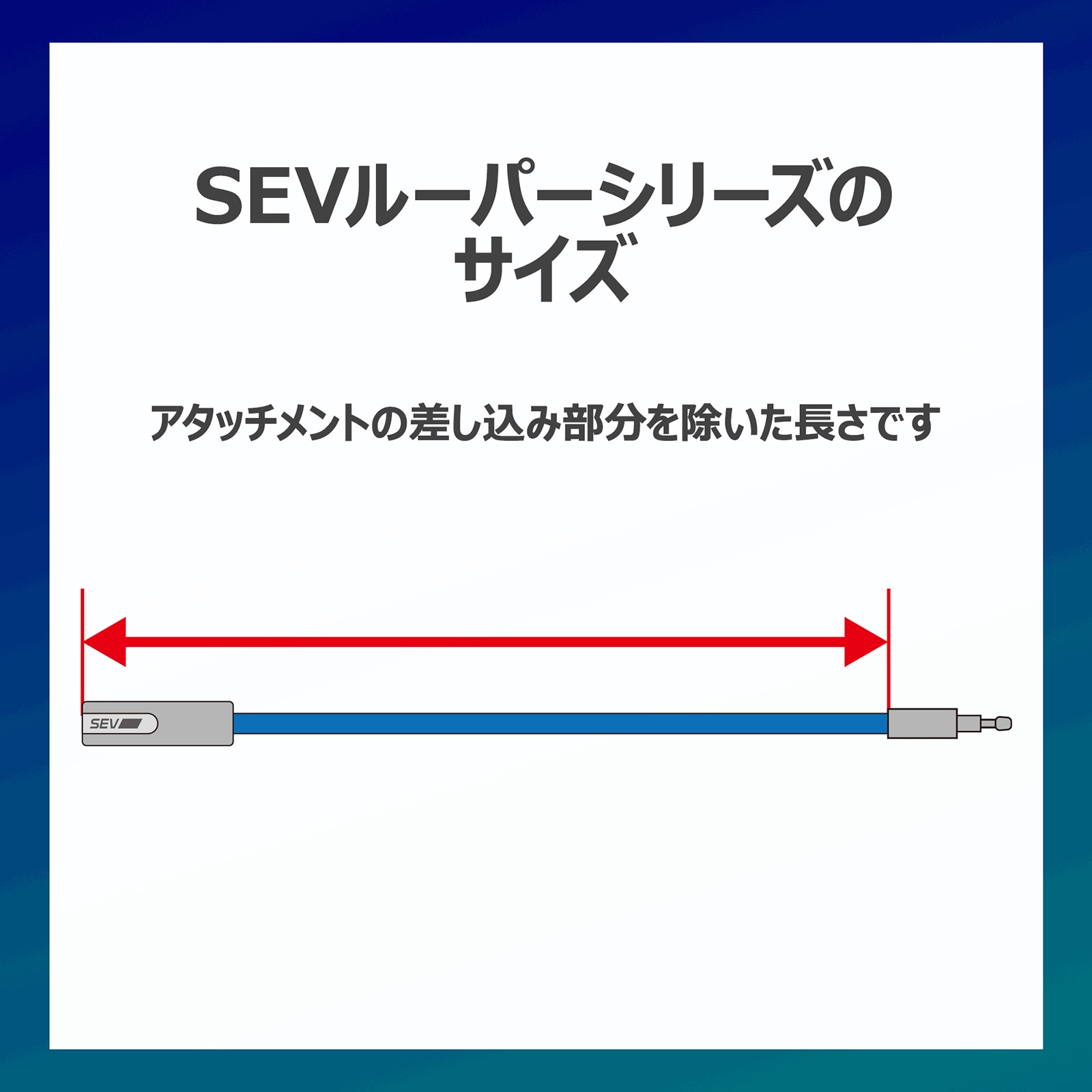 SEVオフィシャルオンラインショップ｜SEVルーパー typeM 54cmモデル
