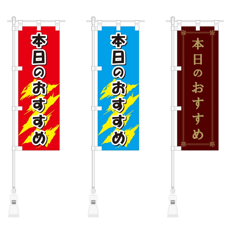 本日のおすすめミニのぼり | ミニのぼり,旗セット | Nスペース