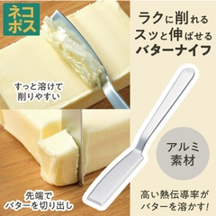 メール便対象品】 バターナイフ アルミ 熱伝導 ふわふわ バター