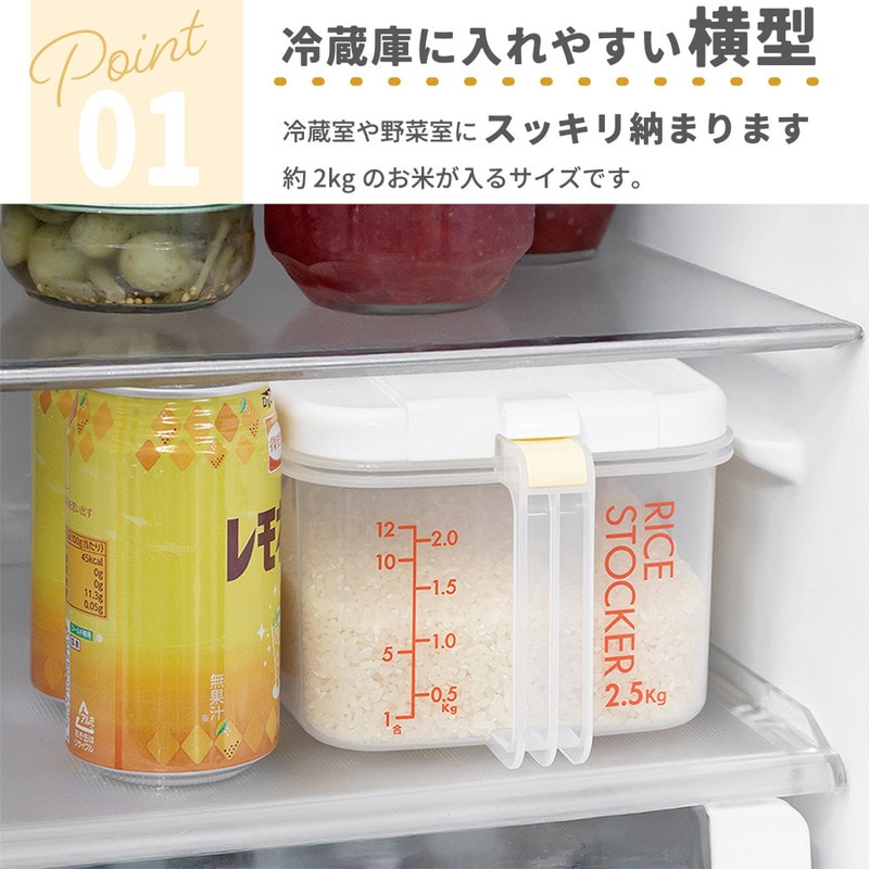 冷蔵庫用米びつ横型2．5kg 計量カップ付//新生活 一人暮らし お米
