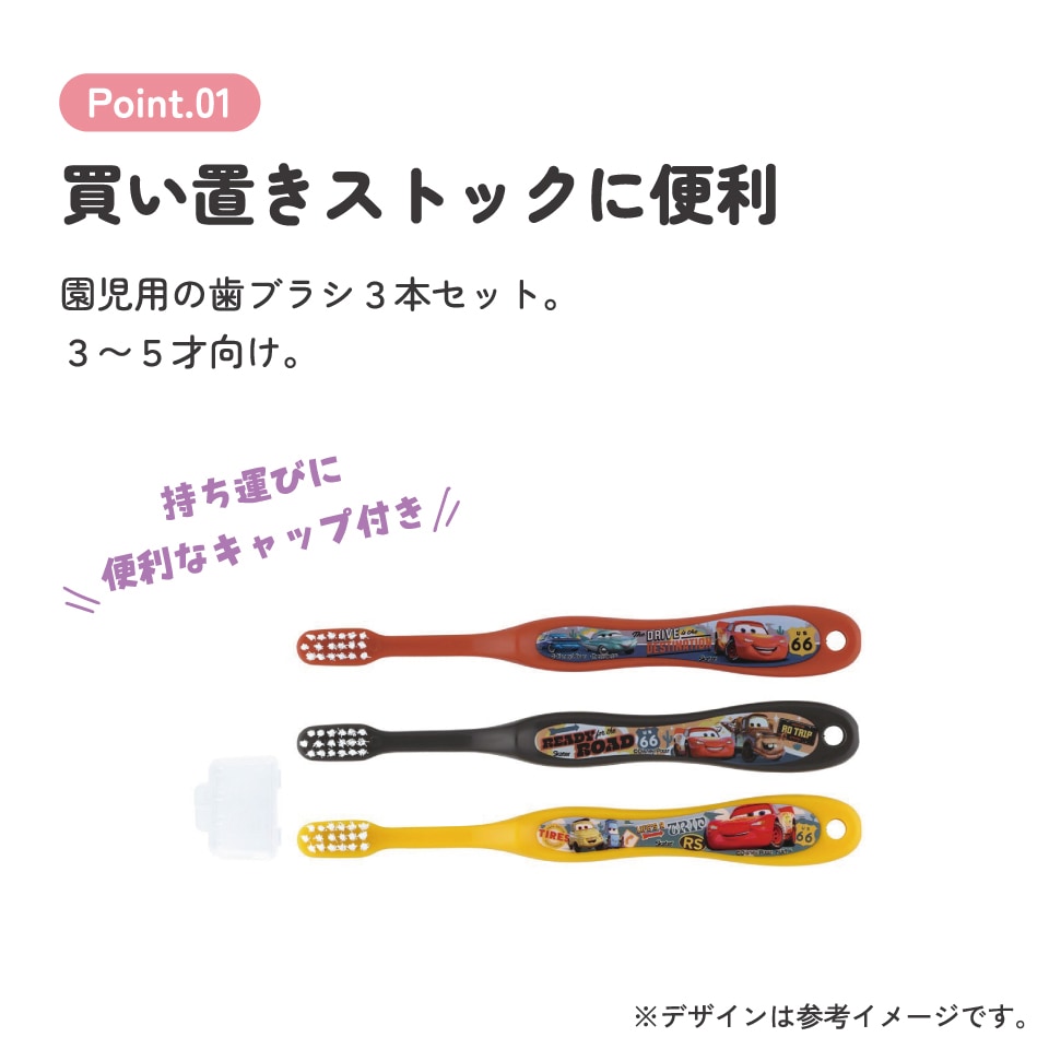 歯ブラシ 3本セット/園児用カーズ24／TB5ST_4973307660931／スケーター