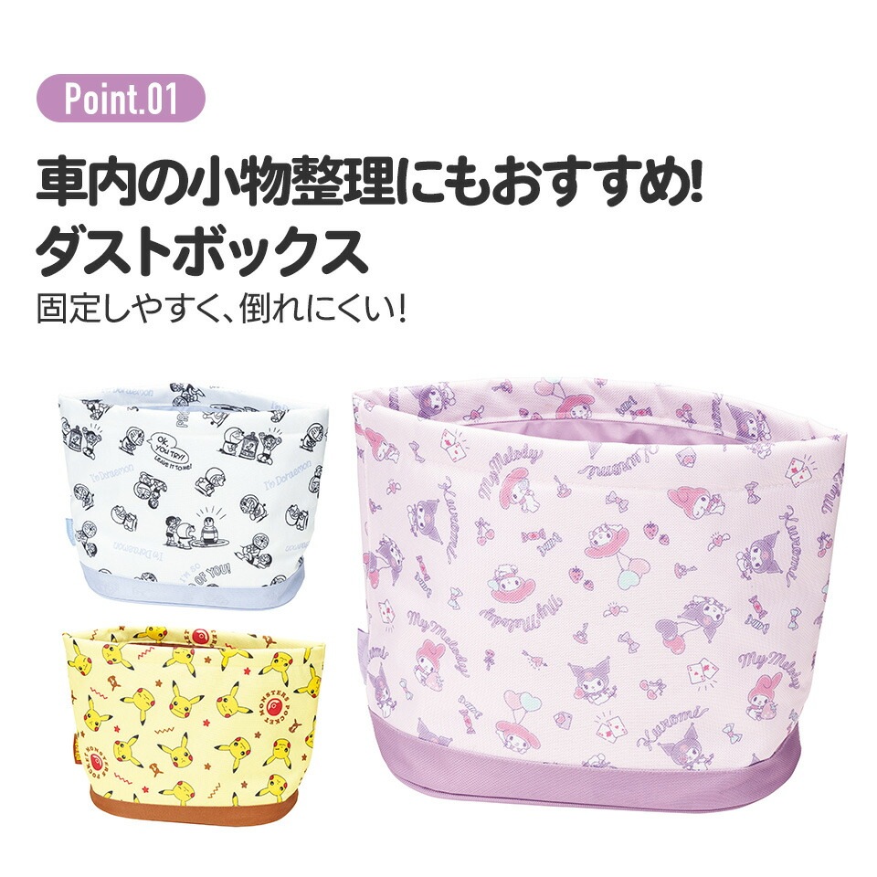 ダスト ボックス マイメロディ クロミ 車 小物整理 ゴミ箱 サンリオ