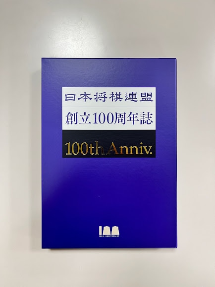 日本将棋連盟創立100周年誌 | 公益社団法人 日本将棋連盟オンラインストア