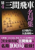 将棋戦型別名局集9 相振り飛車名局集 | 公益社団法人 日本将棋連盟