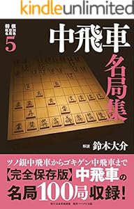 将棋戦型別名局集5 中飛車名局集 | 公益社団法人 日本将棋連盟
