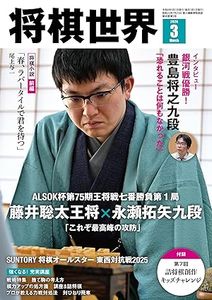 将棋世界 2025年8月号 | 公益社団法人 日本将棋連盟オンラインストア