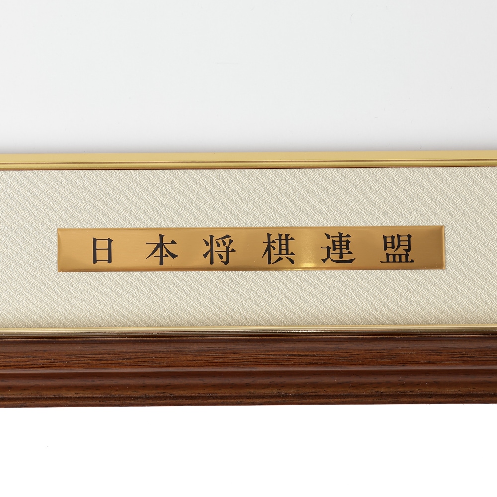 免状額 大和 | 公益社団法人 日本将棋連盟オンラインストア