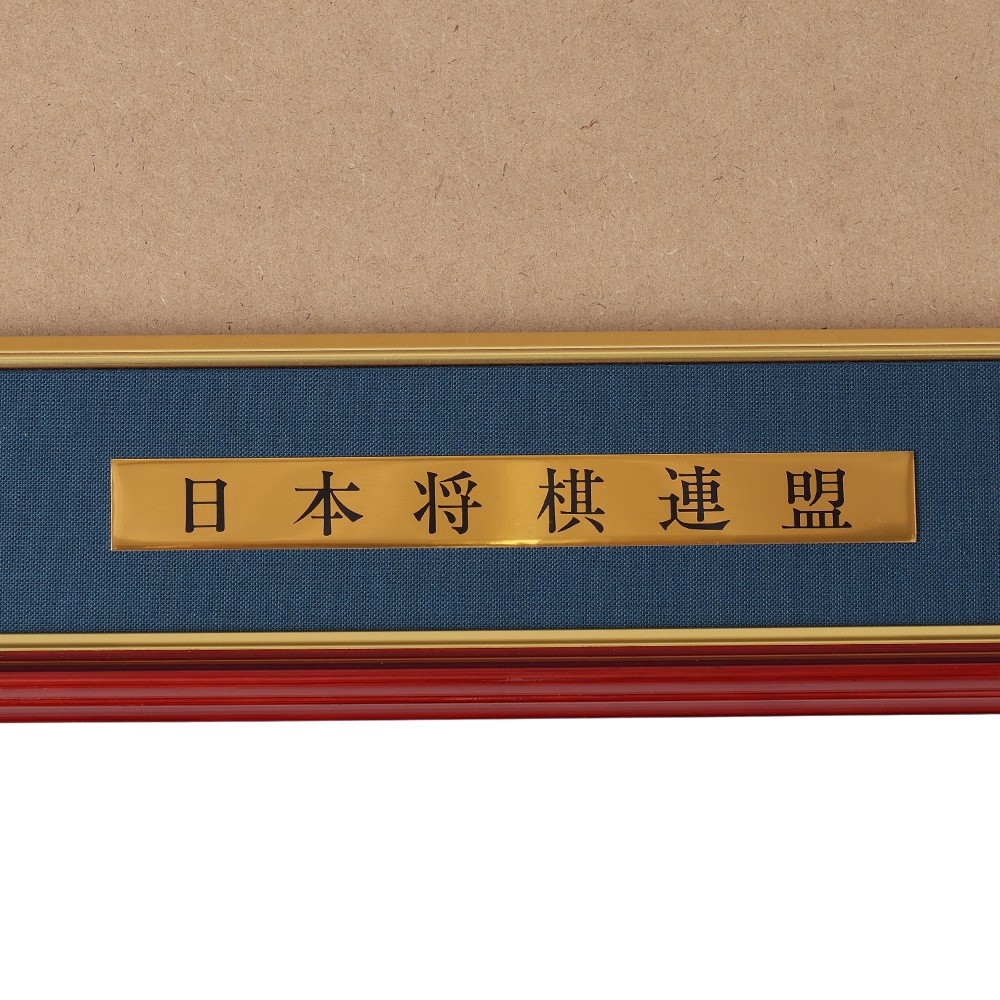 免状額 ほまれ | 公益社団法人 日本将棋連盟オンラインストア