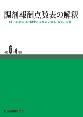 医科点数表の解釈 令和6年6月版 | 社会保険研究所ブックストア