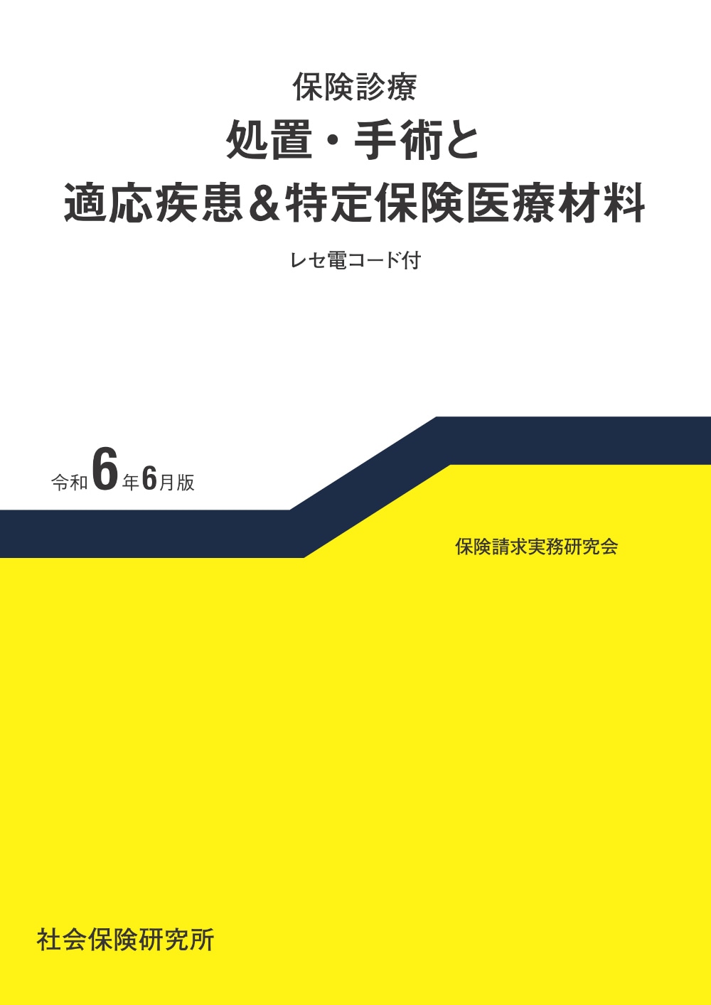 保険診療 処置・手術と適応疾患＆特定保険医療材料 レセ電コード付 令