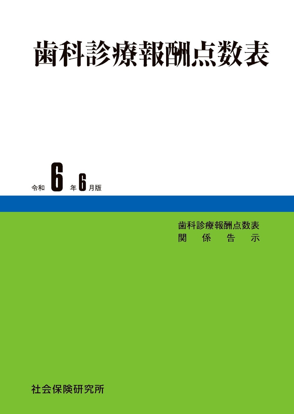歯科診療報酬点数表 令和6年6月版 | 社会保険研究所ブックストア