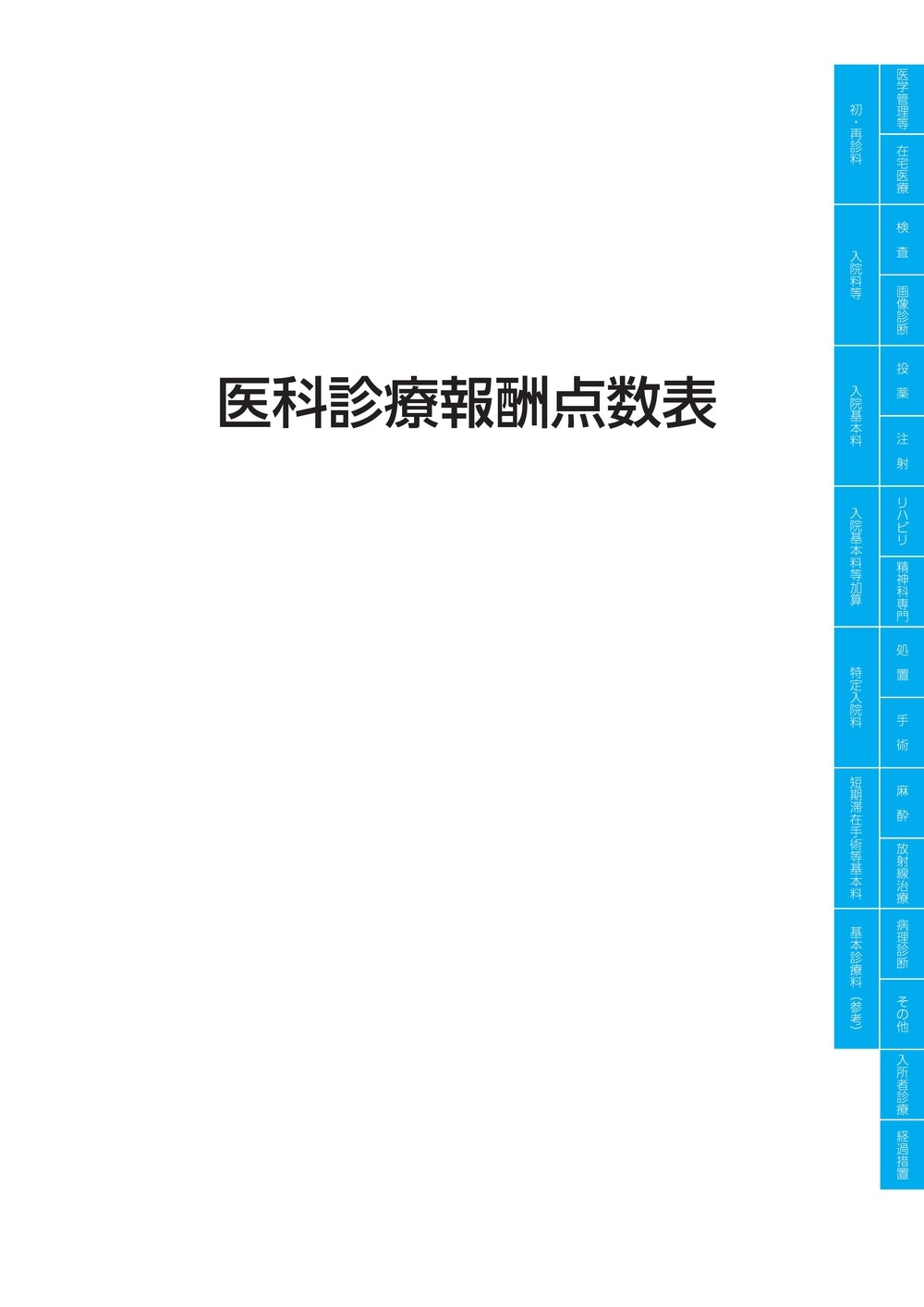 医科点数表の解釈 令和6年6月版 | 社会保険研究所ブックストア