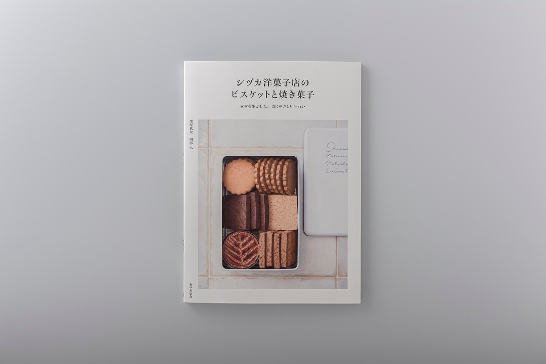Recipe Book 「シヅカ洋菓子店のビスケットと焼き菓子」 | すべての