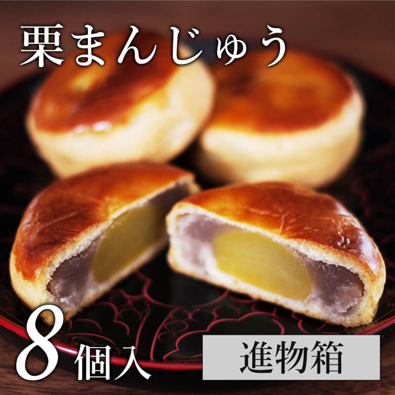 栗まんじゅう 3個入小箱 ｜ 柴田モナカ本舗 オンラインショップ