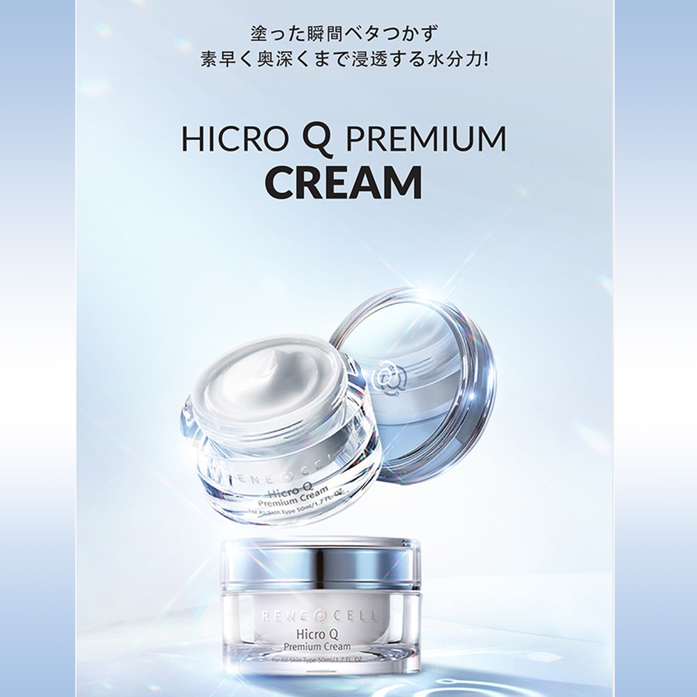 Rene-Cell Hicro Q Premium Cream | ルネセル ハイクロキュー
