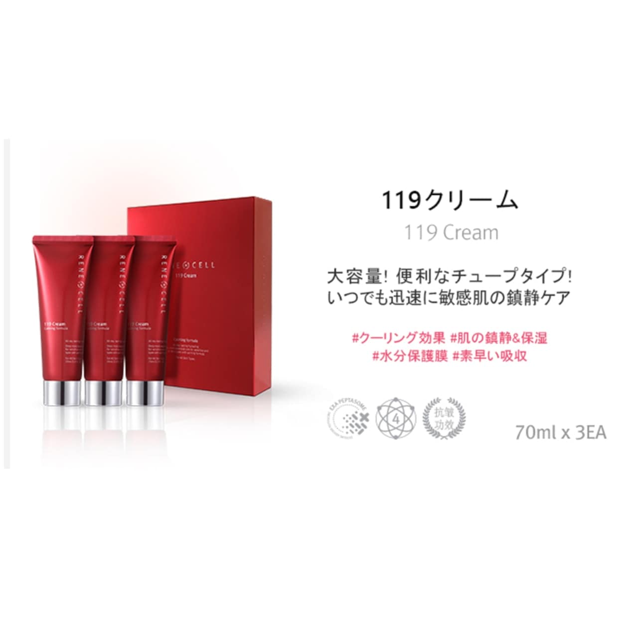 Rene-Cell 119 Cream | ルネセル 119クリーム 70ml×3EA / 渋谷トレンド