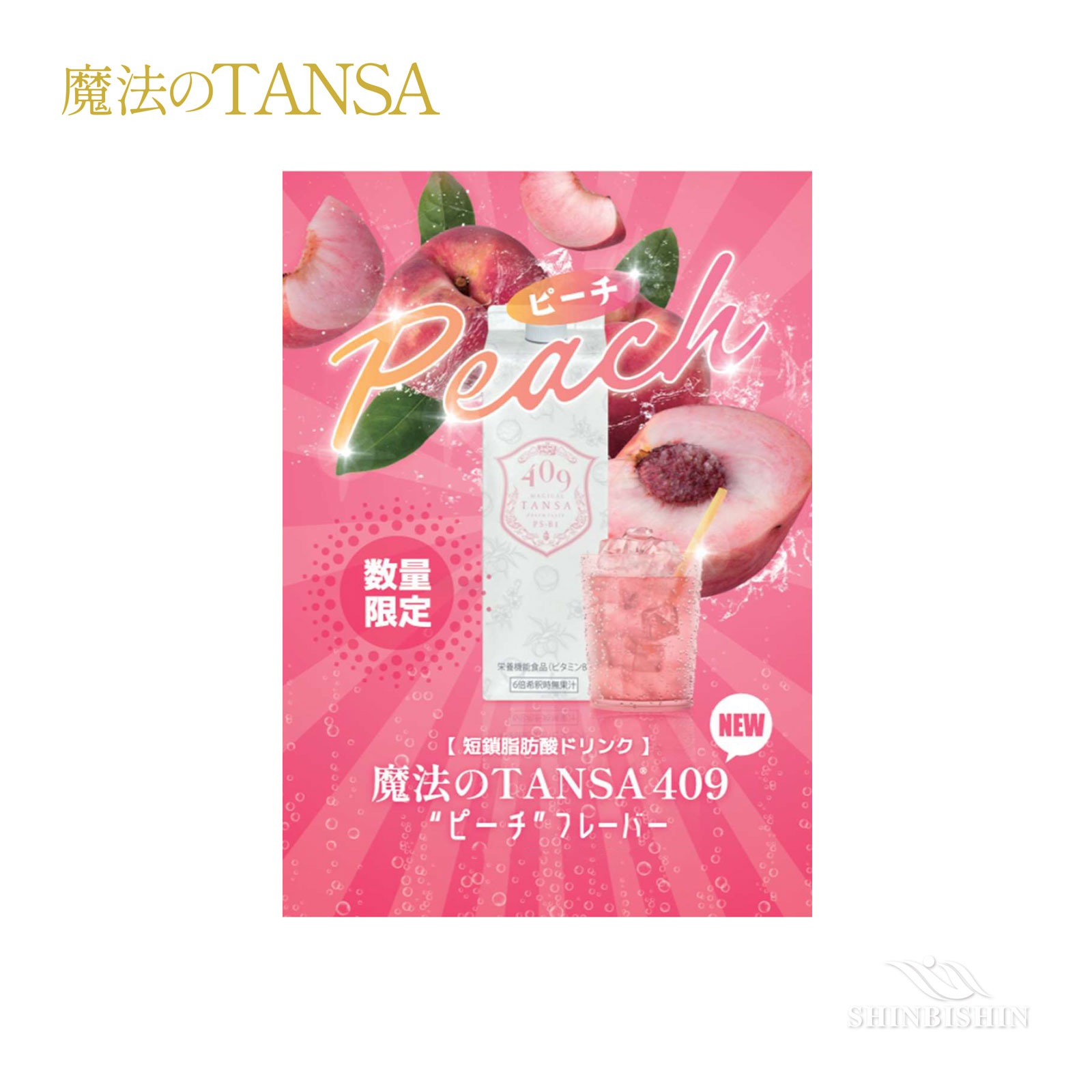 魔法のTANSA(タンサ) 409 【ピーチ】 1,000ml【なくなり次第終売