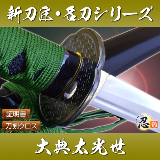 大典太光世 模造刀｜【公式】模造刀・居合刀の専門店「忍屋」