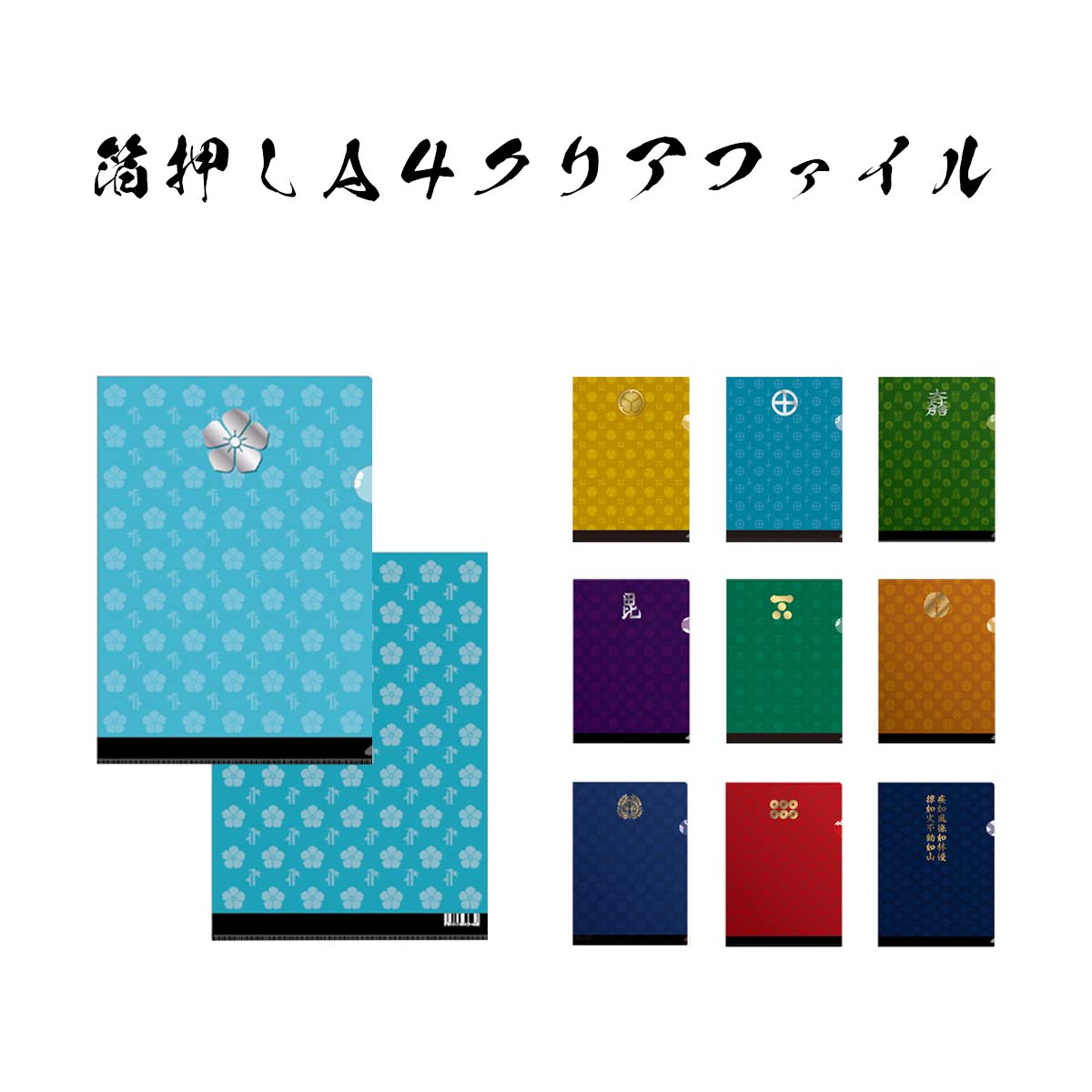 戦国武将 箔押しA4クリアファイル｜【公式】模造刀・居合刀の専門店